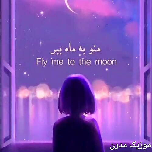 دانلود اهنگ fly me to the moon با صدای زن